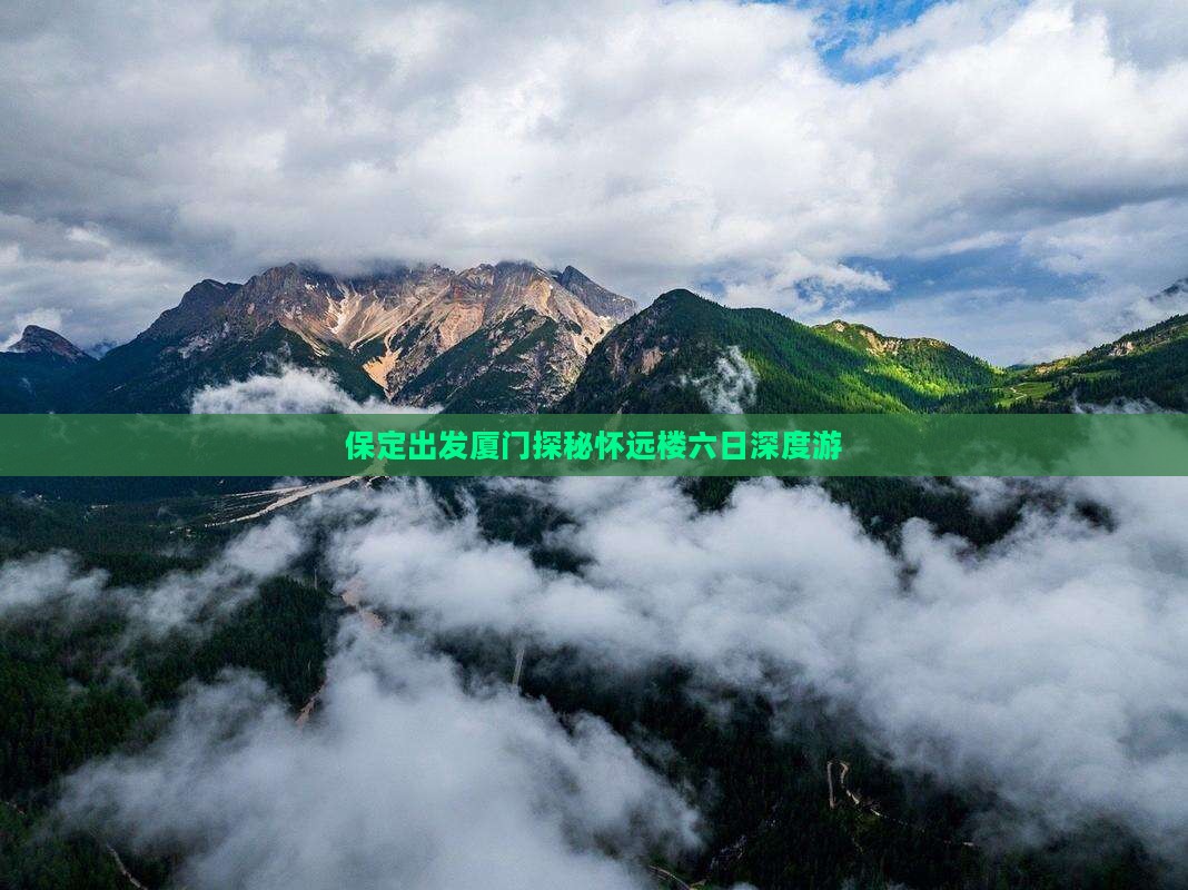 保定出发厦门探秘怀远楼六日深度游