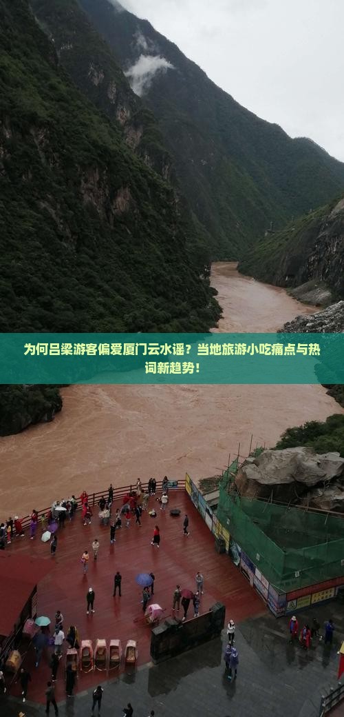为何吕梁游客偏爱厦门云水谣？当地旅游小吃痛点与热词新趋势！