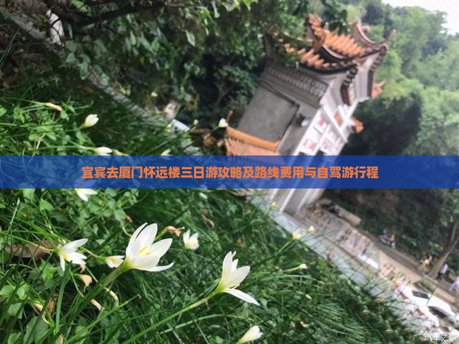 宜宾去厦门怀远楼三日游攻略及路线费用与自驾游行程