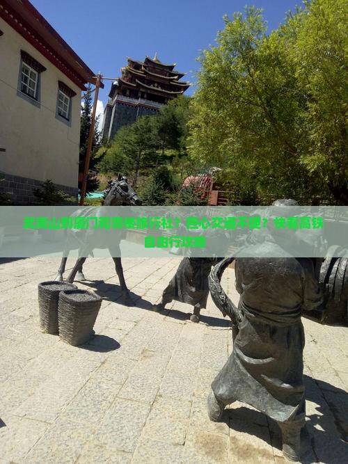 武夷山到厦门和贵楼旅行社？担心交通不便？快看高铁自由行攻略