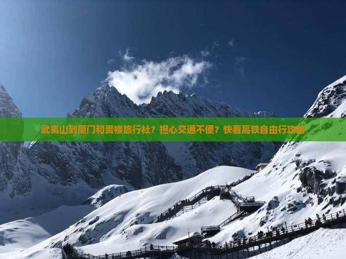 武夷山到厦门和贵楼旅行社？担心交通不便？快看高铁自由行攻略