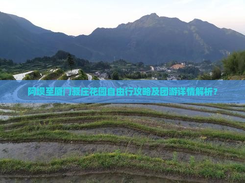 阿坝至厦门菽庄花园自由行攻略及团游详情解析？