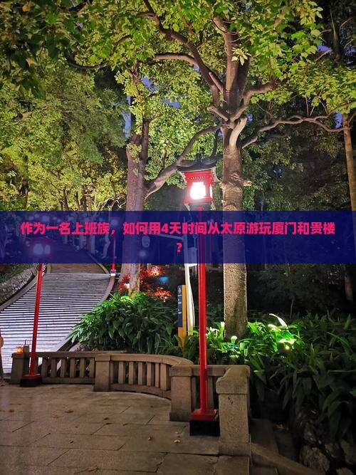 作为一名上班族，如何用4天时间从太原游玩厦门和贵楼？