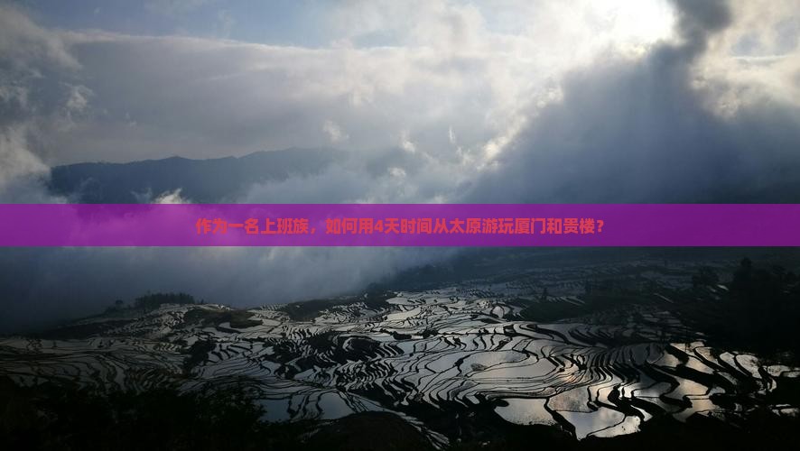 作为一名上班族，如何用4天时间从太原游玩厦门和贵楼？