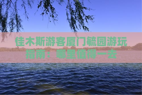 佳木斯游客厦门毓园游玩指南：哪里值得一去
