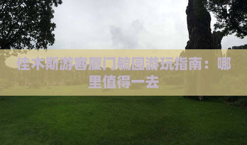 佳木斯游客厦门毓园游玩指南：哪里值得一去