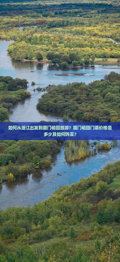 如何从潜江出发到厦门毓园旅游？厦门毓园门票价格是多少及如何购买？