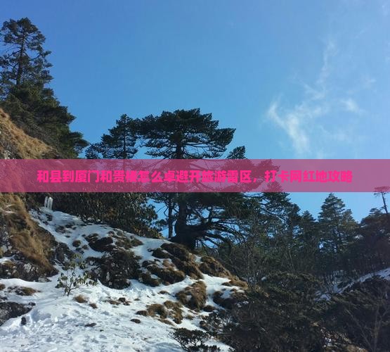 和县到厦门和贵楼怎么卓避开旅游雷区，打卡网红地攻略