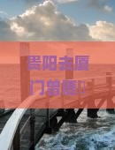 贵阳去厦门曾厝垵哪里玩？担心攻略太麻烦？快来get最新旅行种草清单！
