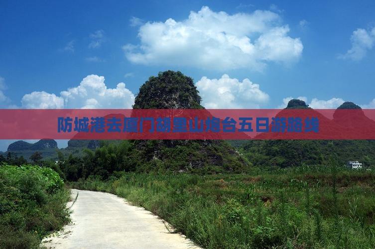 防城港去厦门胡里山炮台五日游路线