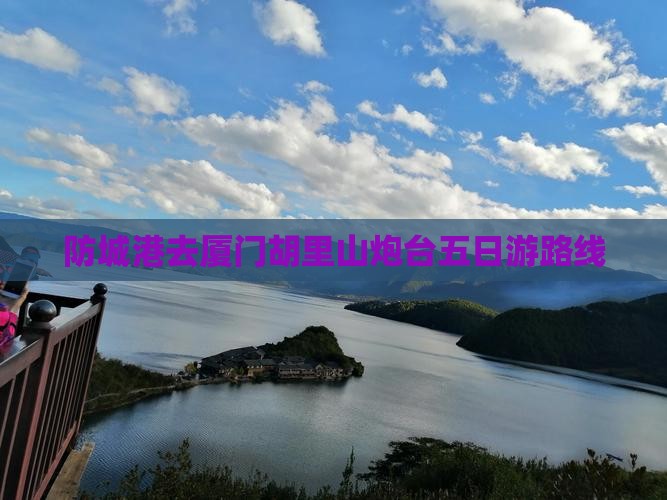 防城港去厦门胡里山炮台五日游路线