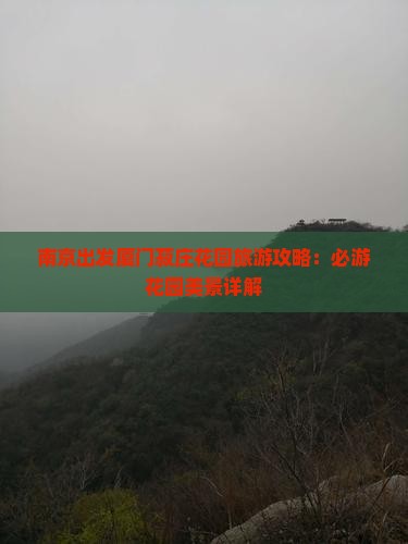 南京出发厦门菽庄花园旅游攻略：必游花园美景详解