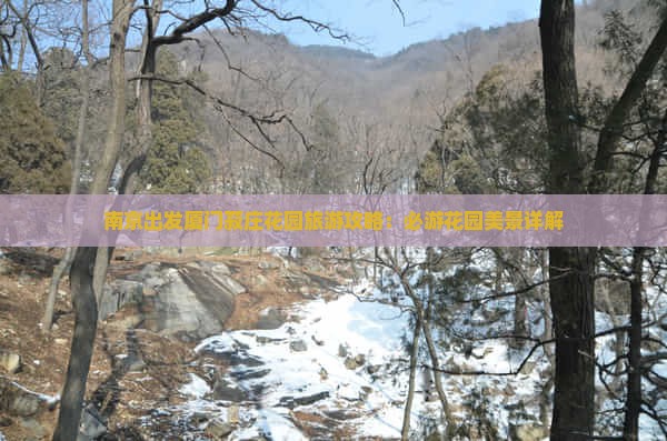 南京出发厦门菽庄花园旅游攻略：必游花园美景详解