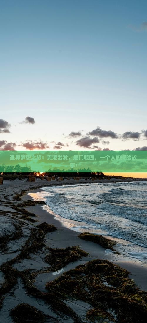 追寻梦想之旅：贵港出发，厦门毓园，一个人的探险故事！