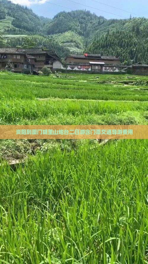 资阳到厦门胡里山炮台二日游含门票交通导游费用