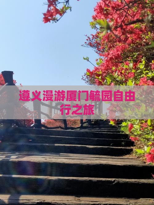 遵义漫游厦门毓园自由行之旅