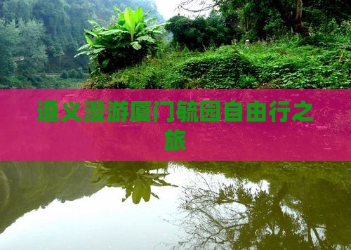 遵义漫游厦门毓园自由行之旅