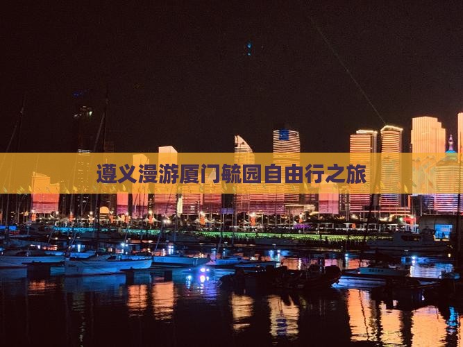 遵义漫游厦门毓园自由行之旅