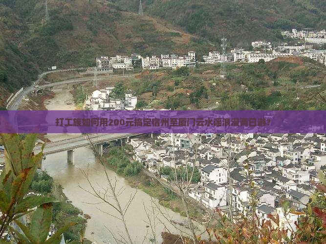 打工族如何用200元搞定宿州至厦门云水谣浪漫两日游？
