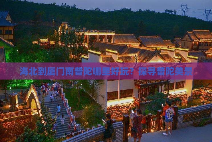 海北到厦门南普陀哪里好玩？探寻普陀美景