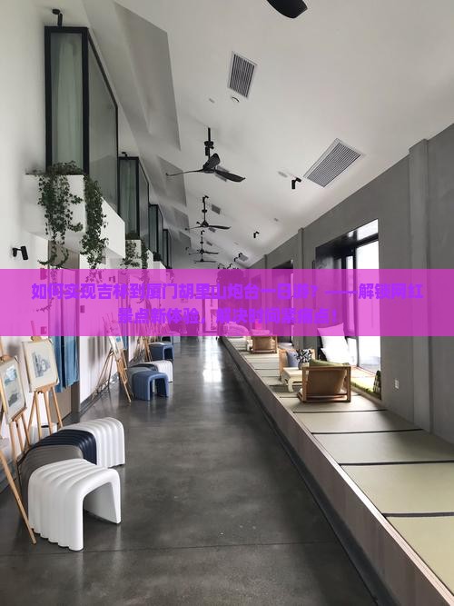 如何实现吉林到厦门胡里山炮台一日游？——解锁网红景点新体验，解决时间紧痛点！