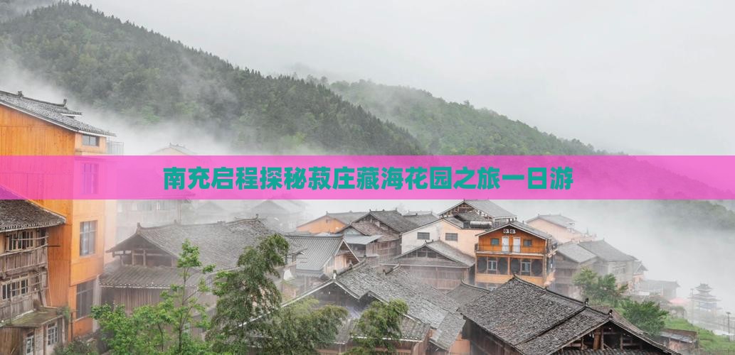 南充启程探秘菽庄藏海花园之旅一日游