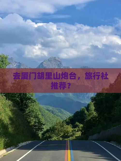 去厦门胡里山炮台，旅行社推荐？