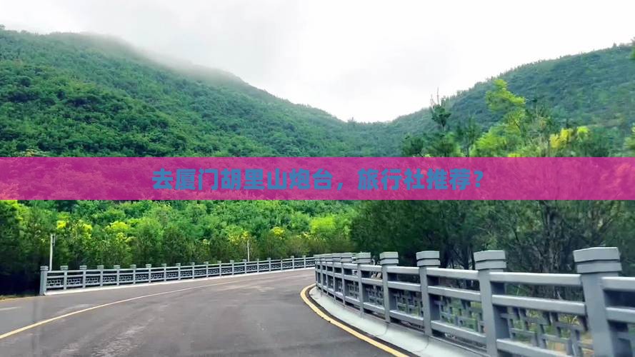 去厦门胡里山炮台，旅行社推荐？