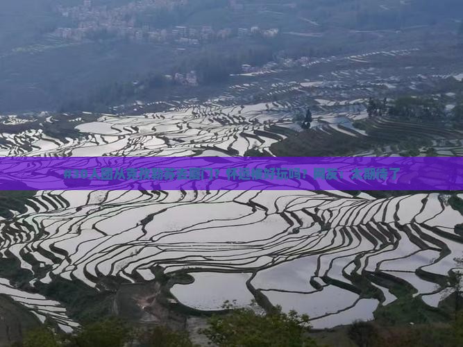 #30人团从克孜勒苏去厦门？怀远楼好玩吗？网友：太期待了