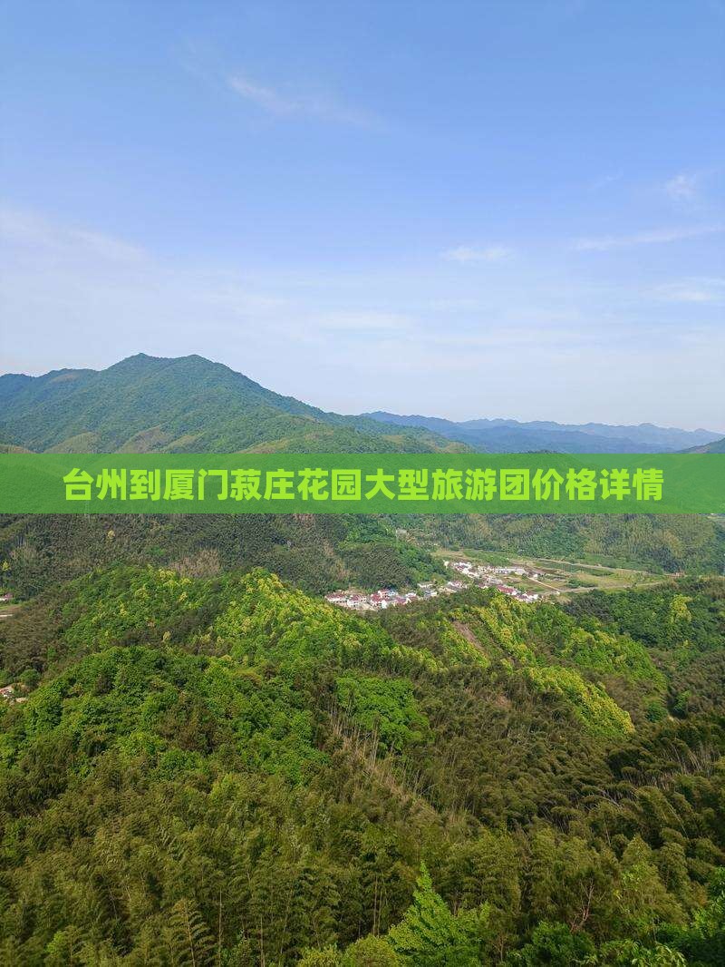 台州到厦门菽庄花园大型旅游团价格详情