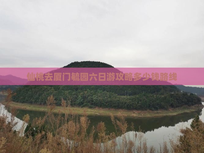 仙桃去厦门毓园六日游攻略多少钱路线