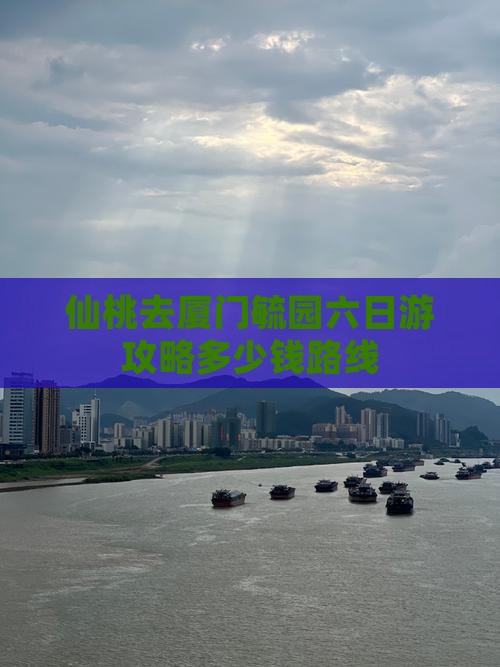 仙桃去厦门毓园六日游攻略多少钱路线