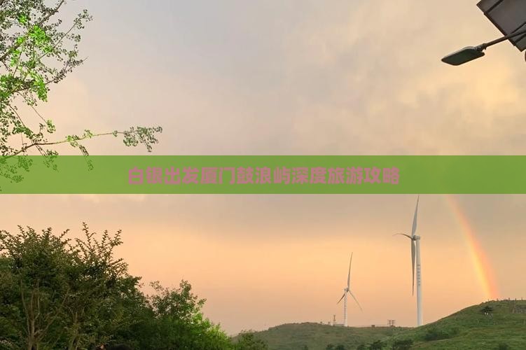 白银出发厦门鼓浪屿深度旅游攻略