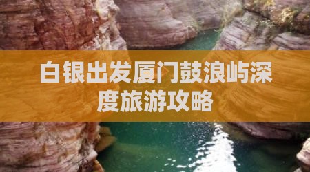 白银出发厦门鼓浪屿深度旅游攻略