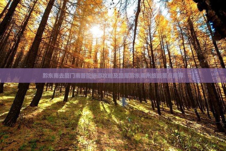 黔东南去厦门南普陀旅游攻略及路犀黔东南州旅游景点推荐