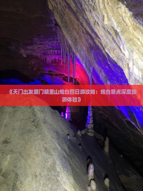 《天门出发厦门胡里山炮台四日游攻略：炮台景点深度旅游体验》