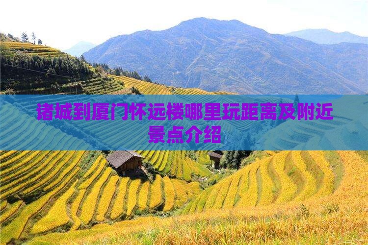 诸城到厦门怀远楼哪里玩距离及附近景点介绍