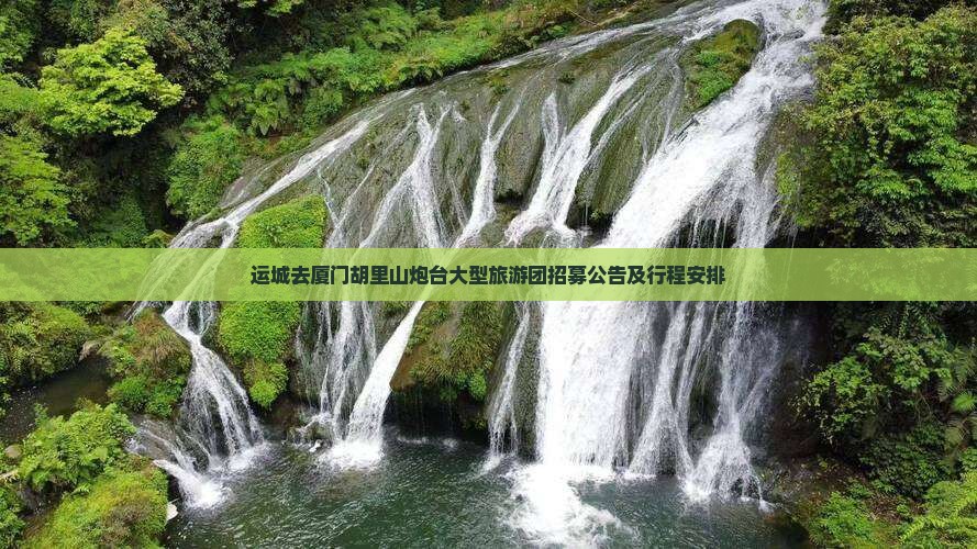运城去厦门胡里山炮台大型旅游团招募公告及行程安排