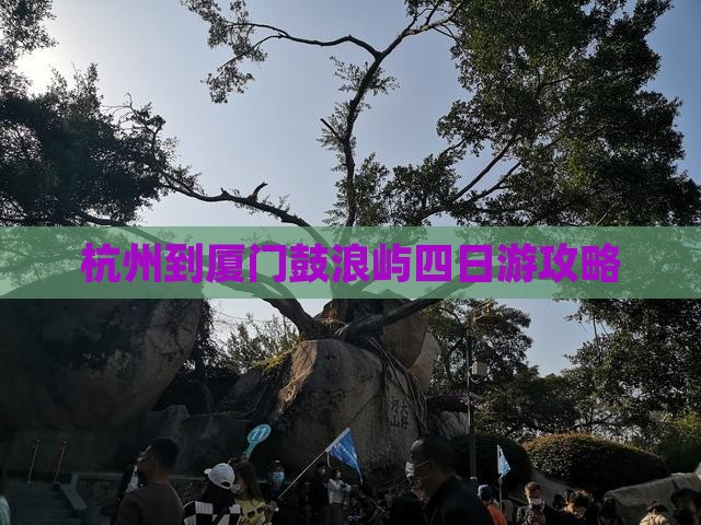 杭州到厦门鼓浪屿四日游攻略