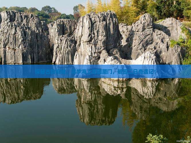 探秘古韵桐城，寻梦海上花园厦门，毓园二日奇遇记！