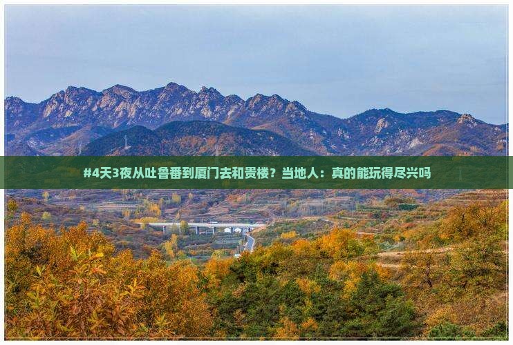 #4天3夜从吐鲁番到厦门去和贵楼？当地人：真的能玩得尽兴吗