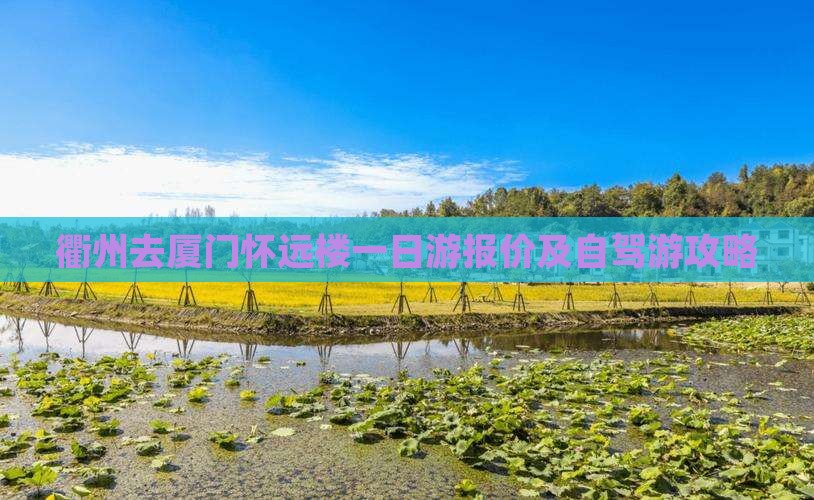衢州去厦门怀远楼一日游报价及自驾游攻略