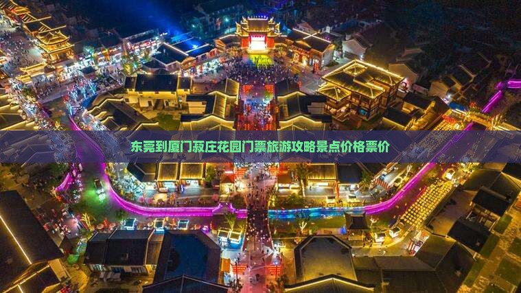 东莞到厦门菽庄花园门票旅游攻略景点价格票价