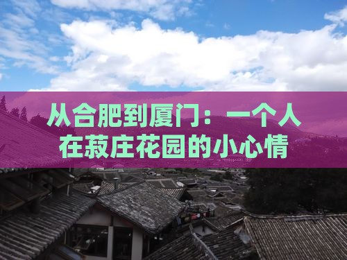 从合肥到厦门：一个人在菽庄花园的小心情