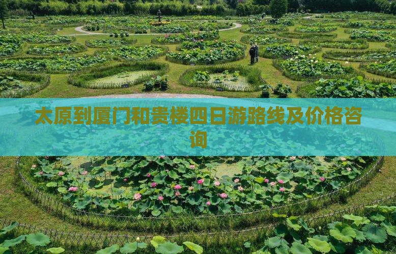 太原到厦门和贵楼四日游路线及价格咨询