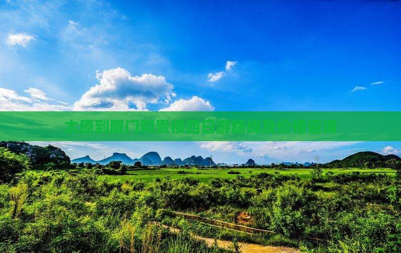 太原到厦门和贵楼四日游路线及价格咨询