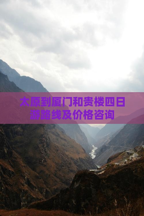 太原到厦门和贵楼四日游路线及价格咨询