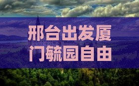 邢台出发厦门毓园自由行之旅