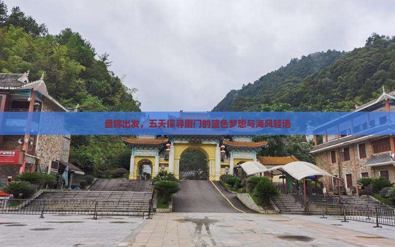 盘锦出发，五天探寻厦门的蓝色梦想与海风轻语
