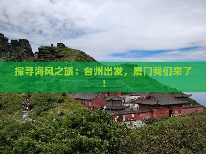 探寻海风之旅：台州出发，厦门我们来了！